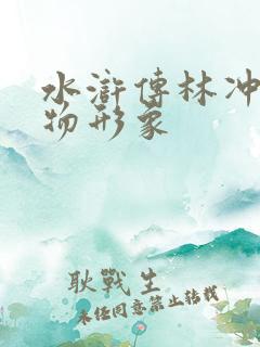 水浒传林冲的人物形象