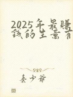 2025年最赚钱的生意有哪些