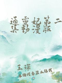 通灵妃第二季全集动漫版