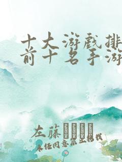 十大游戏排行榜前十名手游