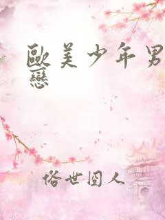 欧美少年男同性恋 欧美少年男同性恋