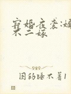 宠婚夜袭:娇妻不二嫁