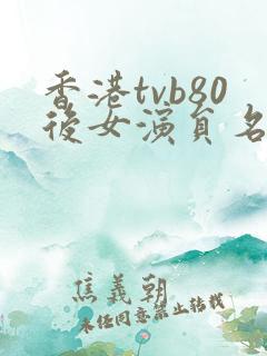 香港tvb80后女演员名单大全