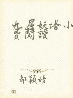 九层妖塔小说免费阅读