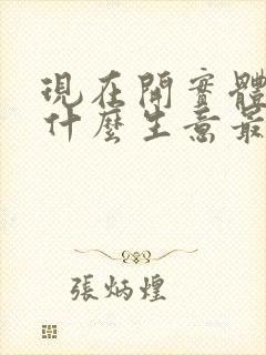 现在开实体店做什么生意最赚钱? 现在开实体店做什么生意最赚钱?