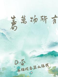 生万物所有人结局