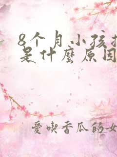 8个月小孩摇头是什么原因引起的