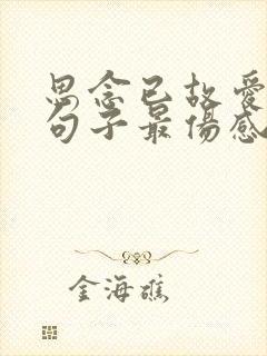 思念已故爱人的句子最伤感