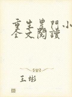 重生农门小福妻全文阅读