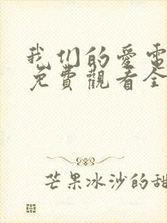 我们的爱电视剧免费观看全集高清
