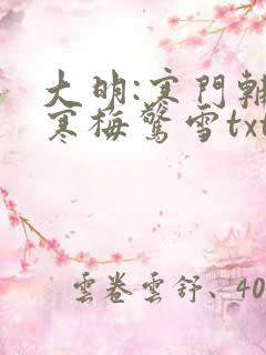 大明:寒门辅臣寒梅惊雪txt下载全本免费