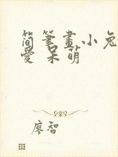 简笔画小兔子可爱 呆萌