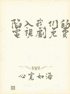 陷入我们的热恋电视剧免费王安宇