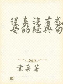 从来没有感同身受的经典句子