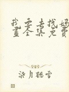 我要去找妈妈漫画全集免费观看 我要去找妈妈漫画全集免费观看
