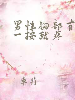 男性胸部有肿块一按就疼 男性胸部有肿块一按就疼