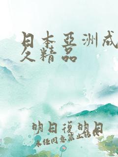 日本亚洲成人久久精品