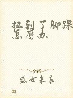扭到了脚踝肿了怎么办