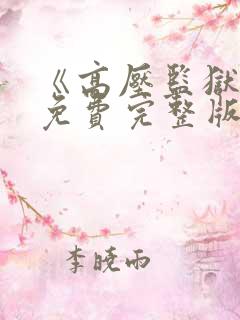 《高压监狱3》免费完整版满天星