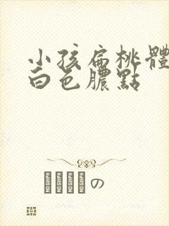 小孩扁桃体上有白色脓点