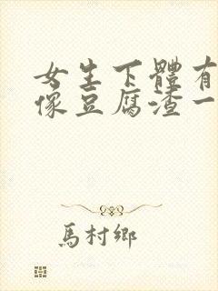 女生下体有白色像豆腐渣一样用什么药