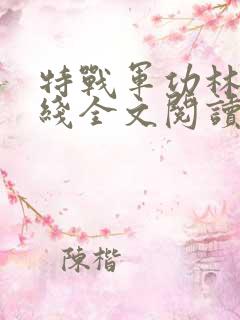 特战军功林耀在线全文阅读