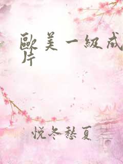 欧美一级成人大片