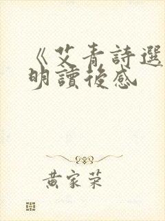 《艾青诗选》黎明读后感