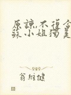 原谅,不复合,苏小姐独美