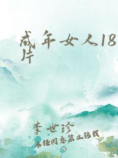 成年女人18毛片