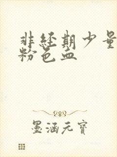 非经期少量出血粉色血