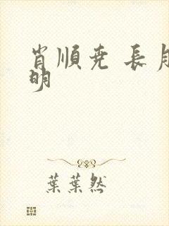肖顺尧 长月烬明