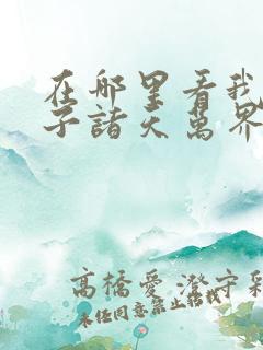 在哪里看我的弟子诸天万界动态漫