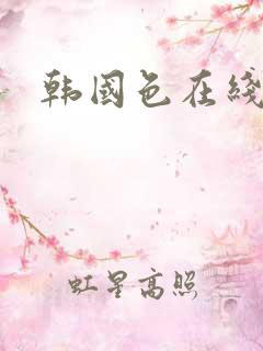 韩国色在线观看