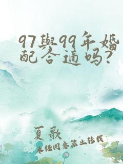97与99年婚配合适吗?