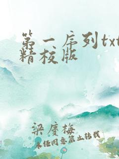 第一序列txt精校版