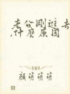 老公刚进去就射,什么原因 老公刚进去就射,什么原因