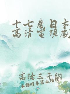 十七岁日本免费高清电视剧