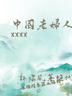 中国老妇人性爽xxxx