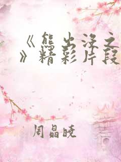 《熊出没之过年》精彩片段