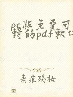 pc版免费可编辑的pdf软件 pc版免费可编辑的pdf软件