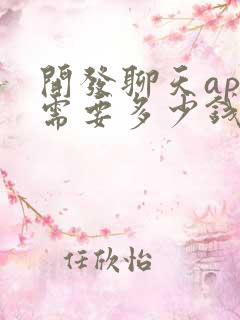 开发聊天app需要多少钱