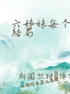 六姊妹每个女儿结局