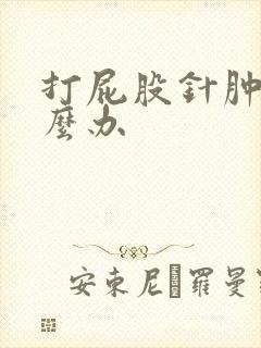 打屁股针肿了怎么办