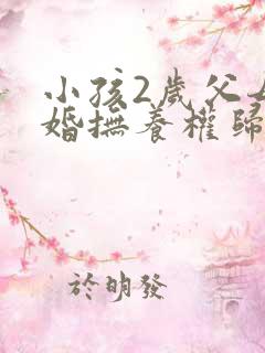 小孩2岁父母离婚抚养权归谁