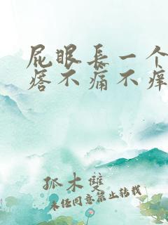 屁眼长一个肉疙瘩不痛不痒