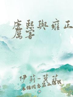 康熙与雍正谁更厉害