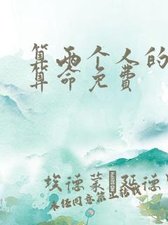 算两个人的姻缘算命免费