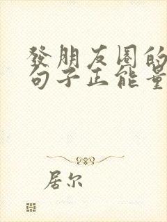 发朋友圈的精美句子正能量简短