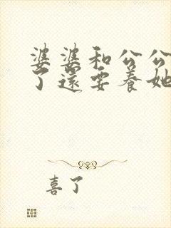 婆婆和公公离婚了还要养她么 婆婆和公公离婚了还要养她么